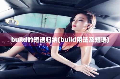 build的短语归纳(build用法及短语)