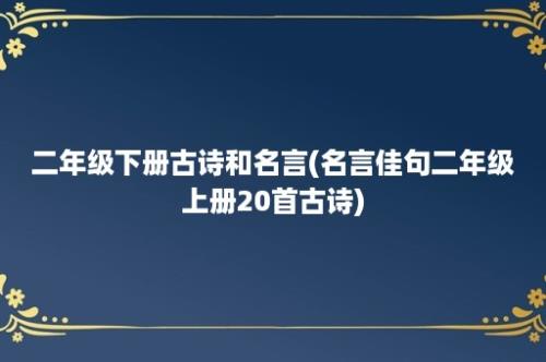 二年级下册古诗和名言(名言佳句二年级上册20首古诗)