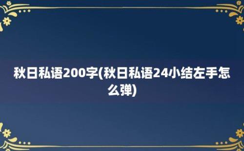 秋日私语200字(秋日私语24小结左手怎么弹)