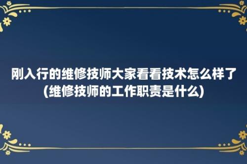 刚入行的维修技师大家看看技术怎么样了(维修技师的工作职责是什么)