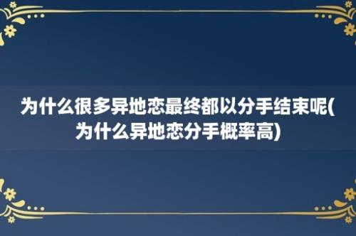 为什么很多异地恋最终都以分手结束呢(为什么异地恋分手概率高)