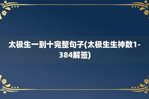 太极生一到十完整句子(太极生生神数1-384解签)