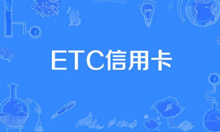 etc卡