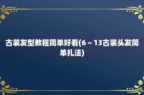 古装发型教程简单好看(6～13古装头发简单扎法)