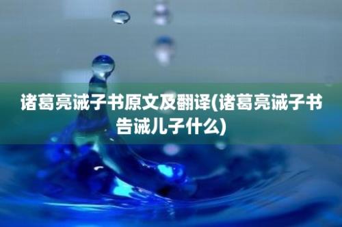 诸葛亮诫子书原文及翻译(诸葛亮诫子书告诫儿子什么)