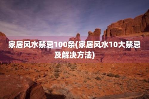 家居风水禁忌100条(家居风水10大禁忌及解决方法)