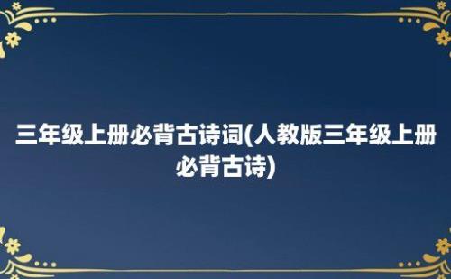 三年级上册必背古诗词(人教版三年级上册必背古诗)