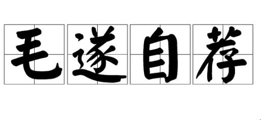 毛遂自荐是什么意思