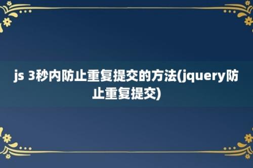 js 3秒内防止重复提交的方法(jquery防止重复提交)