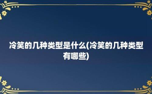 冷笑的几种类型是什么(冷笑的几种类型有哪些)