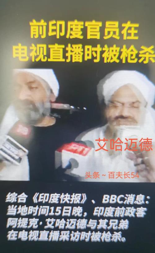  18声枪响！印度政客在直播中被3名凶手假扮记者当场枪杀，印度开枪事件