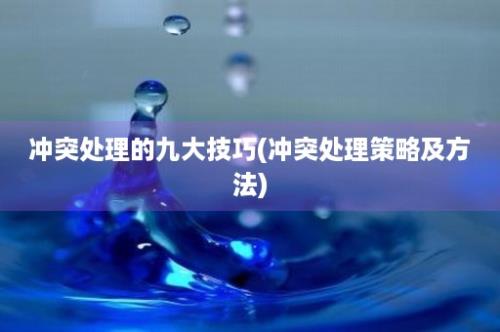 冲突处理的九大技巧(冲突处理策略及方法)