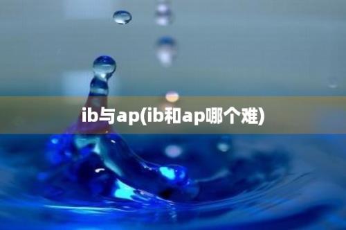 ib与ap(ib和ap哪个难)