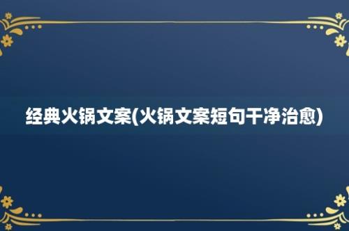 经典火锅文案(火锅文案短句干净治愈)