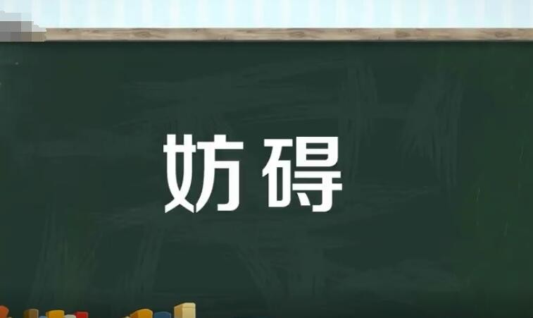 妨碍的近义词是什么