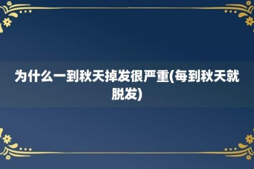 为什么一到秋天掉发很严重(每到秋天就脱发)