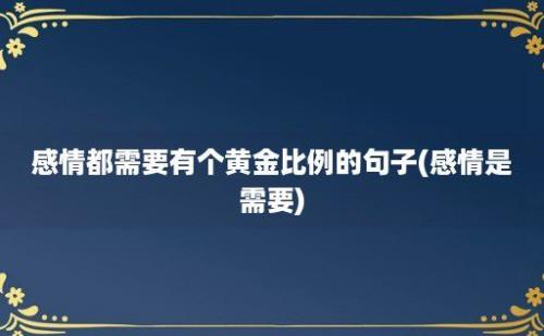 感情都需要有个黄金比例的句子(感情是需要)