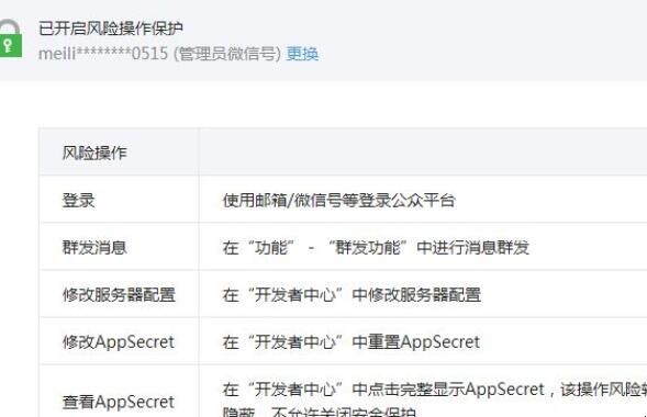如何开启微信公众平台风险保护