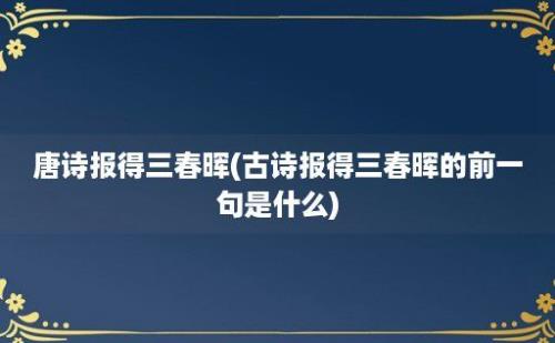 唐诗报得三春晖(古诗报得三春晖的前一句是什么)