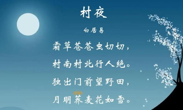 《村夜》描绘了什么季节的景色