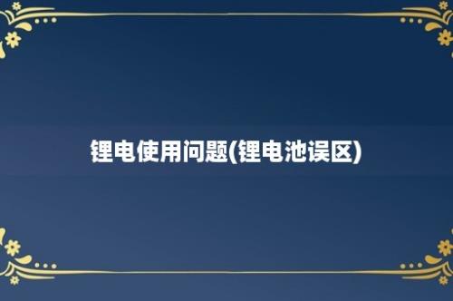 锂电使用问题(锂电池误区)