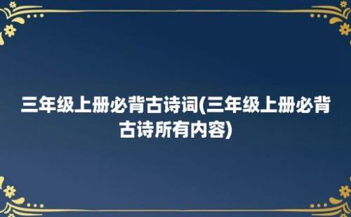 三年级上册必背古诗词(三年级上册必背古诗所有内容)