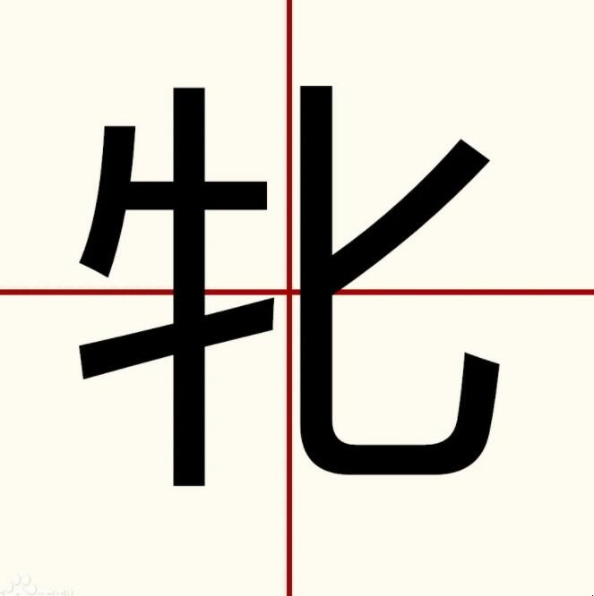 牝字怎么读