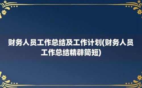 财务人员工作总结及工作计划(财务人员工作总结精辟简短)