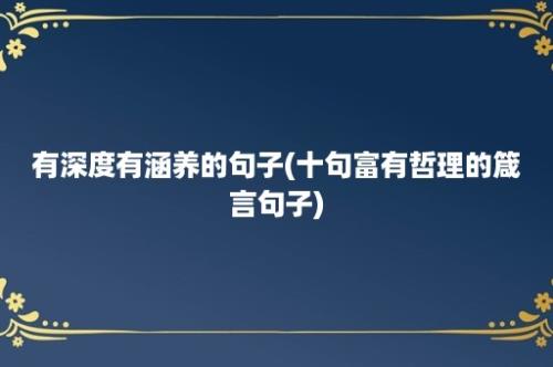 有深度有涵养的句子(十句富有哲理的箴言句子)