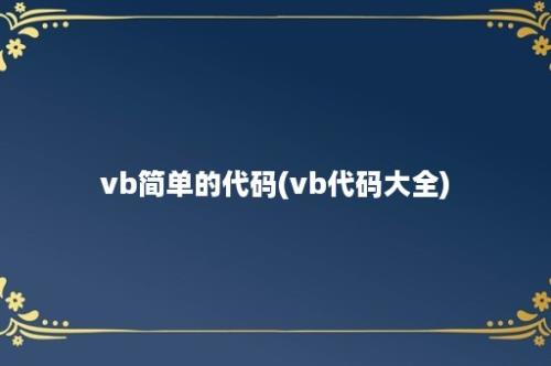 vb简单的代码(vb代码大全)