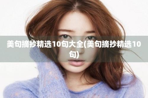 美句摘抄精选10句大全(美句摘抄精选10句)