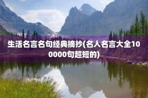 生活名言名句经典摘抄(名人名言大全100000句超短的)