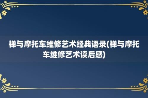 禅与摩托车维修艺术经典语录(禅与摩托车维修艺术读后感)