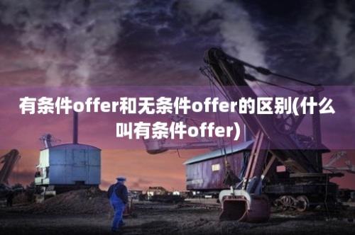 有条件offer和无条件offer的区别(什么叫有条件offer)