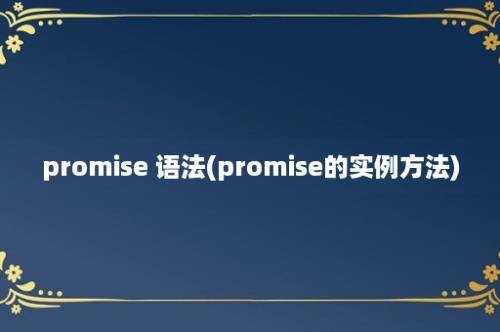 promise 语法(promise的实例方法)