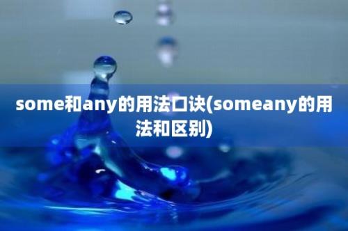 some和any的用法口诀(someany的用法和区别)