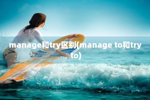 manage和try区别(manage to和try to)