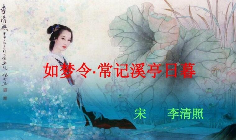 《如梦令·常记溪亭日暮》的赏析是什么