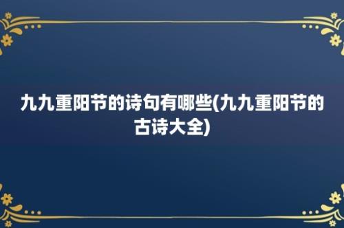 九九重阳节的诗句有哪些(九九重阳节的古诗大全)