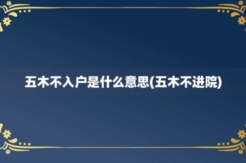 五木不入户是什么意思(五木不进院)