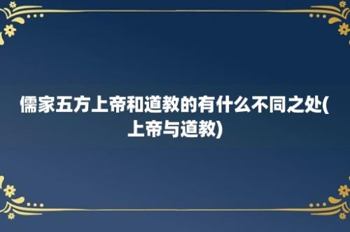 儒家五方上帝和道教的有什么不同之处(上帝与道教)