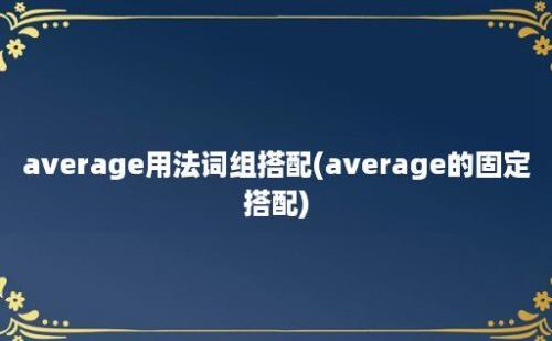 average用法词组搭配(average的固定搭配)