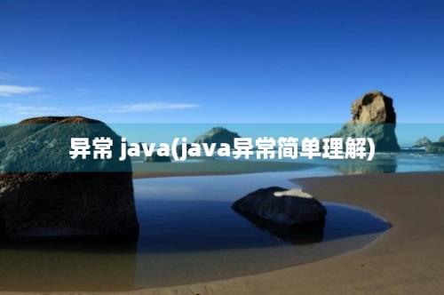 异常 java(java异常简单理解)