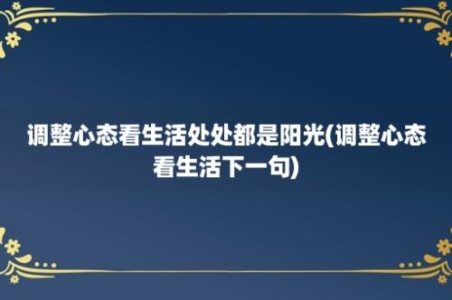 调整心态看生活处处都是阳光(调整心态看生活下一句)