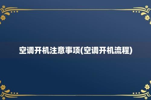 空调开机注意事项(空调开机流程)