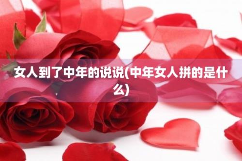 女人到了中年的说说(中年女人拼的是什么)