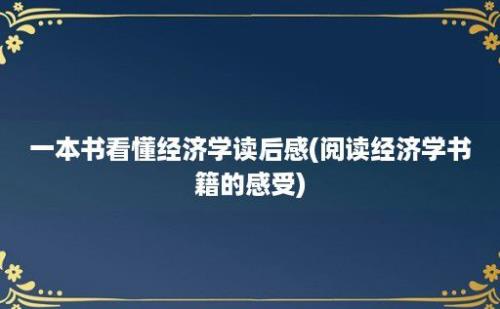 一本书看懂经济学读后感(阅读经济学书籍的感受)