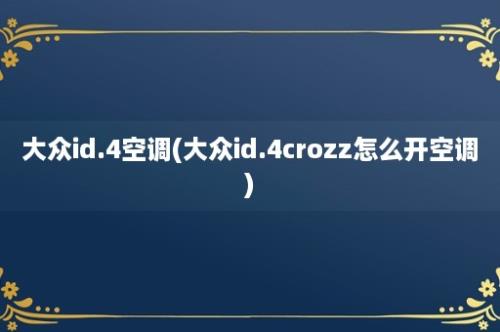 大众id.4空调(大众id.4crozz怎么开空调)