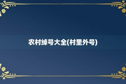 农村绰号大全(村里外号)