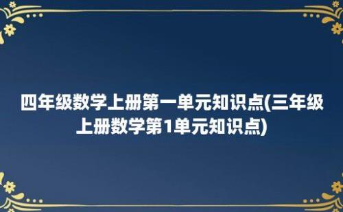 四年级数学上册第一单元知识点(三年级上册数学第1单元知识点)